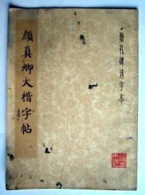 颜真卿大楷字帖