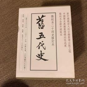 旧五代史(全六册)，带函套，为检查是否有藏书票，塑封已拆，品相完好，个人闲置，多买了一套，一版一印，带藏书票。