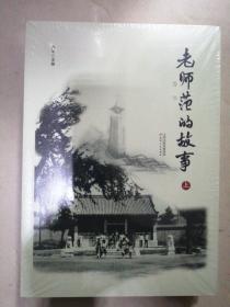 老师范的故事（上下）共二册