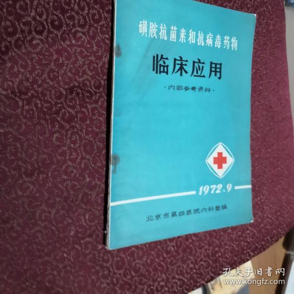 磺胺抗菌素和抗病毒药物：临床应用