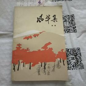 风华集