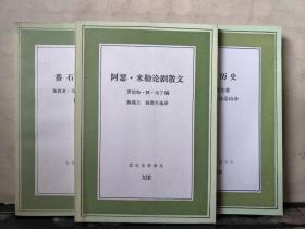 文化生活译丛：异端的权利、艺术与宗教、笑的历史、番石榴飘香、阿瑟·米勒论剧散文（共5本合售）