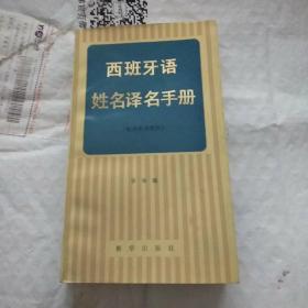 西班牙语姓名译名手册