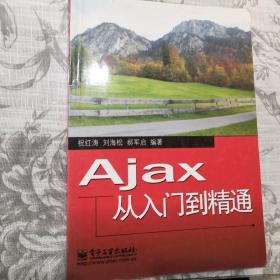 Ajax从入门到精通 正版