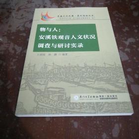 物与人：安溪铁观音人文状况调查与研讨实录