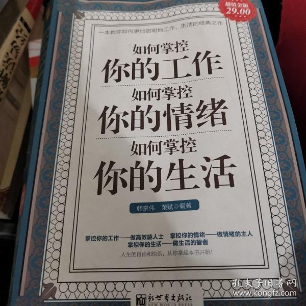 如何掌控你的工作 如何掌控你的情绪 如何掌控你的生活（超值金版）