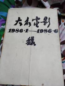 大众电影 [1986.1一6] 合订本