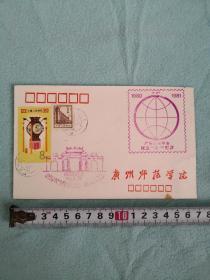 广州集邮学会成立一周年纪念封