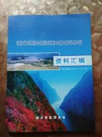 湖北省医师协会眼科医师分会笫三届学术会议资料汇编