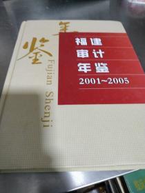 福建审计年鉴2001-2005