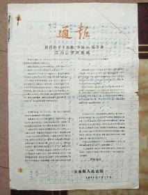 通报  1958
贪污份子王嘉猷、李恒泰、杨泮水受到法律的惩处