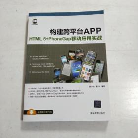 构建跨平台APP：HTML 5+PhoneGap移动应用实战