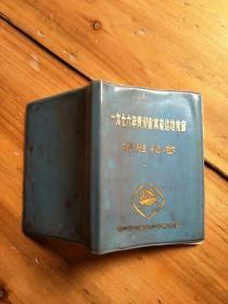 1976年贵州省体育运动会竞赛 优胜纪念【有缺页】如图纸箱7