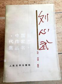 中国当代作家选集丛书：刘心武