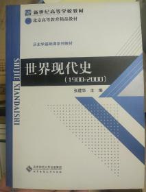 新世纪高等学校教材·历史学基础课系列教材：世界现代史（1900-2000）