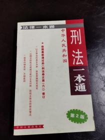 法律一本通7：刑法一本通 含刑法修正案六 第2版