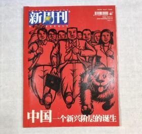 新周刊 2002年总第144期（中国一个新兴阶层的诞生） 无赠品