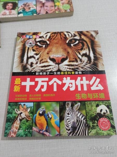 最新十万个为什么儿童学习版
（生物与环境、社会与生活、科技与创新、人体与健康）