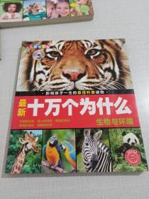 最新十万个为什么儿童学习版
（生物与环境、社会与生活、科技与创新、人体与健康）