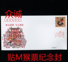 ^@^ 2016-1丙申年生肖猴邮票纪念封 贴M猴票 状元及第马上封侯