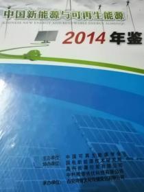 中国新能源与再生能源年鉴2014