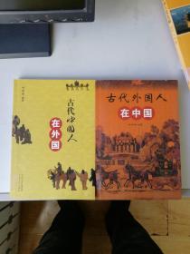 古代中国人在外国  古代外国人在中国 两本合售