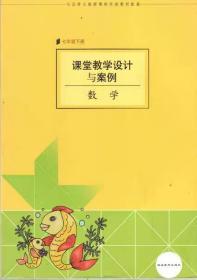 课堂教学设计与案例:数学(7年级下册)