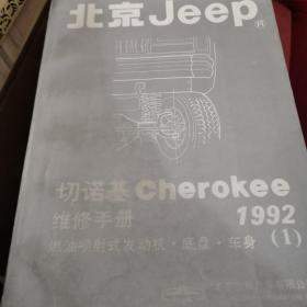 北京Jeep切诺基维修手册1