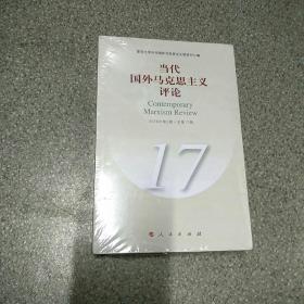 当代国外马克思主义评论-2018年第2期.总第17辑