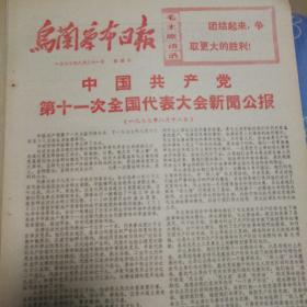 乌兰察布日报1977.8.21
十一大,邓小平 叶剑英（2页4面）