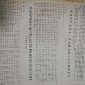 乌兰察布日报1977.8.21
十一大,邓小平 叶剑英（2页4面）