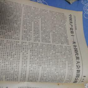 乌兰察布日报1977.8.21
十一大,邓小平 叶剑英（2页4面）