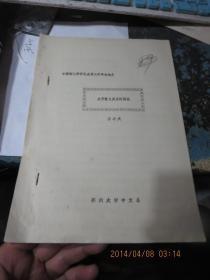 训诂会89             关于音义关系的理论， 中国训诂学研究会1987年学术讨论会论文，油印本专卖没有公开出版过