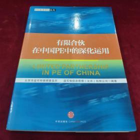 有限合伙在中国PE中的深化运用