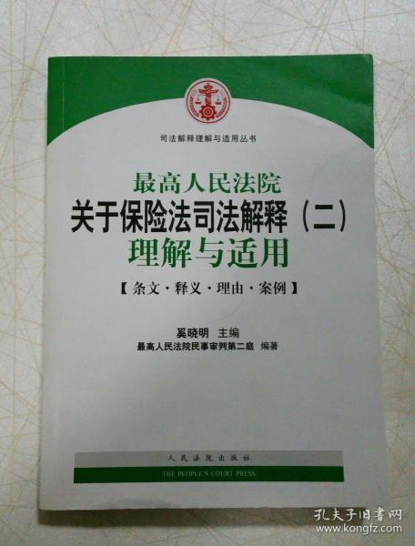 司法解释理解与适用丛书：最高人民法院关于保险法司法解释（2）理解与适用