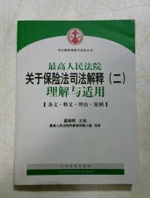 司法解释理解与适用丛书：最高人民法院关于保险法司法解释（2）理解与适用