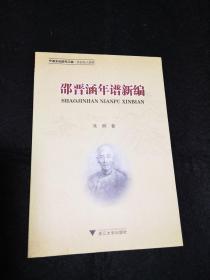 邵晋涵年谱新编   清代著名学者邵二云   全新   孔网最低价