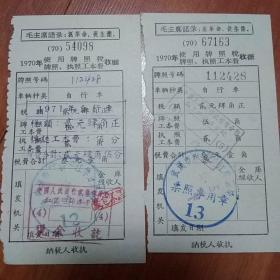 语录牌照税收据（两张合售）