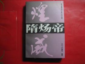 隋炀帝   长篇历史小说   原文化部长高占祥题签