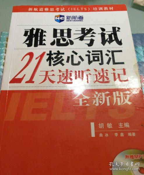 雅思考试核心词汇21天速听速记：全新版 附赠MP3