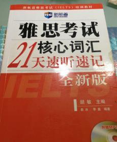 雅思考试核心词汇21天速听速记：全新版 附赠MP3