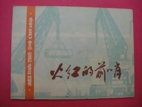 火红的前哨（套色木刻选辑）（12册页全）（1976年11月上海人民社1版1印）