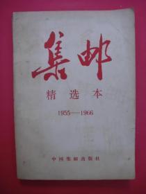 《集邮》精选本（1955-1966）（中国集邮出版社1987年12月1版1印）