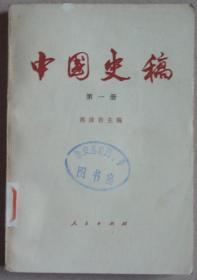 中国史稿（3册合售）