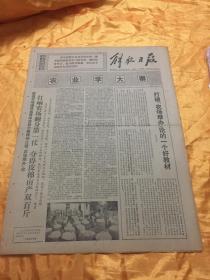 老报纸 解放日报 1970年12月5日 原报 4开4版全