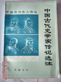 中国古代史学家传记选注