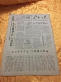 老报纸 解放日报 1970年12月15日 原报 4开4版全
