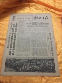 老报纸 解放日报 1970年12月23日 原报 4开4版全