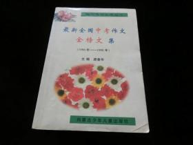 最新全国中考作文金榜文集（1996----1998年）