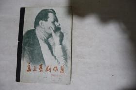 1981年，《高尔基剧作集二》，精装一厚册，早期馆藏